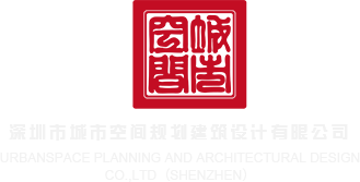 啊嗯操我骚屄的视频深圳市城市空间规划建筑设计有限公司